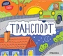 Найди пару. Транспорт 1344719797