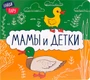 Найди пару. Мамы и детки (2-е издание) 196725580