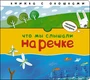 Начинаю говорить. Что мы слышали на речке 462606410