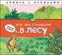 Начинаю говорить. Что мы слышали в лесу 652100225