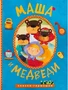Сказки-гармошки. Маша и медведи 655686482