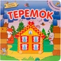 Играем в сказку. Книжка с пазлами. Теремок (New) 2060617697