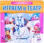 Играем в театр. Книжка с пазлами. Снежная королева 1729481411