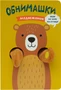 Книжки-обнимашки. Медвежонок 791835806