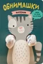 Книжки-обнимашки. Котенок 1939431371