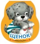 Неваляшки. Щенок (2025 Китай) 2140984225