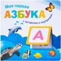Книжки с загадками и сюрпризами. Моя первая азбука 1498456471