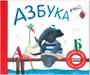 Подарочная книга. Азбука в стихах 1120348131