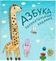Подарочная книга. Азбука в стихах 1120348131