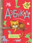 Азбука с наклейками. Такие разные животные 241644967