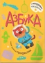 Азбука с наклейками. Такие разные профессии 2123068647