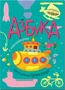 Азбука с наклейками. Такой разный транспорт 2017641965