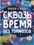 Вилли и Олли. Познавательный комикс. Сквозь время без тормозов 16591797