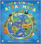 Мой объемный атлас мира 568901148