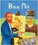 История моей жизни. Ван Гог 1854472594
