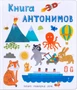 Слова в картинках. Книга антонимов 2142818822