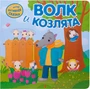 Интерактивная сказка. Волк и козлята (2-е издание) 1412082605