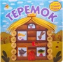 Интерактивная сказка. Теремок (2-е издание) 1111691119