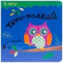 Тяни-толкай. В лесу 312826532