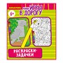 Мини-игры в дорогу "РАСКРАСКИ-ЗАДАЧКИ" 2, с цветными карандашами, Bondibon (арт. ВВ5355) 2081463835