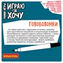 Мини-игры с карточками и маркером ИГРАЮ ГДЕ ХОЧУ "ГОЛОВОЛОМКИ" многоразовые, Bondibon (арт. ВВ5968) 1098810467