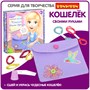 Набор для творчества Bondibon "Кошелек своими руками" птичка (арт. ВВ1468) 487322973