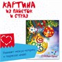 Набор для творчества BONDIBON. Картина из пайеток и страз. Новогодняя открытка (арт. ВВ3015) 1458667584