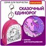 Брелок-раскраска "Сказочный единорог", рюкзак 10,6x8,5x4см, без маркеров, Bondibon (арт. ВВ4913-1) 699089057