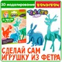 Набор для творчества Bondibon "3D-модели из фетра: Животные" (арт. ВВ1892) 313174895
