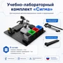 Учебно-лабораторный комплект для изучения автоматизированных линий и перемещений «Сигма» 829316573