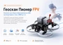 Геоскан Пионер FPV. Комплект для сборки (образовательное БВС мультироторного типа с МВМ до 1 кг) 1442878125