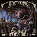 Непостижимое: Кошмары из пучины 1035204227