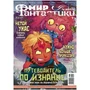Журнал "Мир фантастики" №253 1987252030