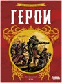 Герои 476876317