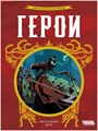 Герои 476876317