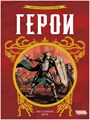 Герои 476876317