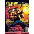 Журнал "Мир фантастики" №231 1424295437