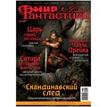 Журнал "Мир фантастики" №228 1660818279