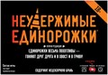Неудержимые единорожки 18+ 2047598509