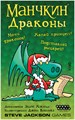 Манчкин: Драконы 1553620389