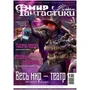Журнал "Мир фантастики" № 235 1154525302