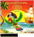 Колонизаторы Junior 828670040