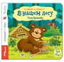 Книжка-игрушка В нашем лесу (Самые-самые) # 93312